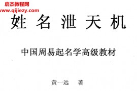 黄一远著姓名泄天机电子书pdf百度网盘下载学习