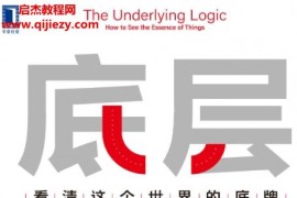 刘润著底层逻辑电子书pdfmobiepub格式百度网盘下载学习