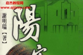 谢明瑞著阳宅诸说辨正电子书pdf百度网盘下载学习