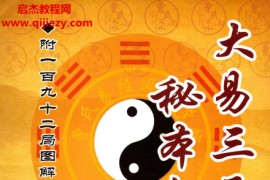 曾衍元著大易三元秘本全书附一百九十二局图解电子书pdf百度网盘下载学习