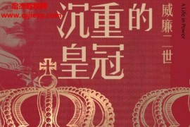 (澳)克里斯托弗克拉克著沉重的皇冠威廉二世电子书pdfmobiepub格式百度网盘下载学习