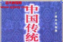 丁继华编著中国传统养生珍典电子版pdf百度网盘下载学习