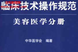 临床技术操作规范美容医学分册电子书pdf百度网盘下载学习