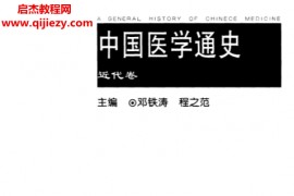 中国医学通史古代卷近代卷电子书pdf百度网盘下载学习