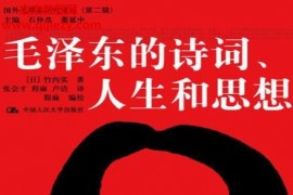 竹内实著毛泽东的诗词人生和思想电子书pdfepubmobiazw3格式百度网盘下载学习