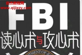 鲁芳著FBI读心术与攻心术电子书pdf百度网盘下载学习