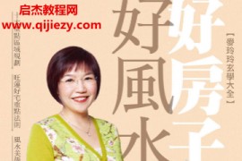 麦玲玲著好房子好风水设计手册高清彩色版电子书pdf百度网盘下载学习