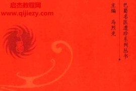 巴蜀名医遗珍丛书系列17册电子书pdf百度网盘下载学习