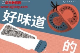 (美)贝蒂塞伦古特著好味道的秘密电子书pdfmobiepub格式百度网盘下载学习