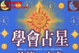 黄家骋著学会占星的第一本书电子书pdf百度网盘下载学习