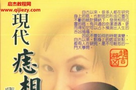 孟庆正著现代痣相学电子书pdf百度网盘下载学习