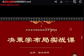 舒涵决策学布局实战视频课程5集百度网盘下载学习