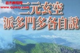 邱馨谊著三元玄空派多门多各自说电子书pdf百度网盘下载学习