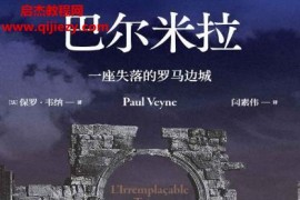 (法)保罗韦纳著巴尔米拉一座失落的罗马边城电子书pdfmobiepub格式百度网盘下载学习