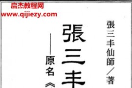 张三丰仙师张三丰神秘奇书古本电子书pdf百度网盘下载学习