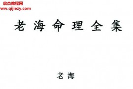 老海命理全集电子书pdf百度网盘下载学习