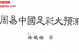 徐鹤伦著周易中国足彩大预测电子书pdf百度网盘下载学习