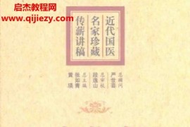 近代国医名家珍藏传薪讲稿15册电子书pdf百度网盘下载学习