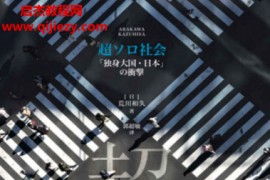 (日)荒川和久著超单身社会电子书pdfmobiepub格式百度网盘下载学习