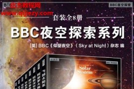 BBC夜空探索系列(套装全8册)电子书pdfmobiepub格式百度网盘下载学习