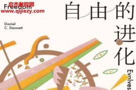 (美)丹尼尔丹尼特著自由的进化电子书pdfmobiepub格式百度网盘下载学习