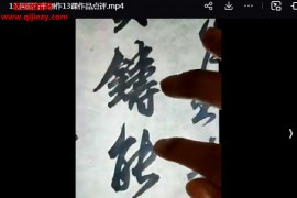国展行书套路和注意事项技法视频课程13集百度网盘下载学习