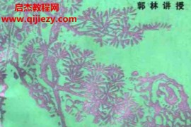 郭林著新气功疗法(初级修订本)电子书pdf百度网盘下载学习