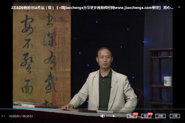 苏轼书法教学视频课程合集15套苏轼书法教程百度云网盘下载学习