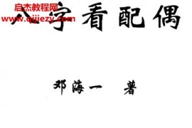 邓海一著八字看配偶完整版电子书pdf命理研究婚姻专题高级教材百度网盘下载学习