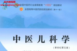 十四五中医本科教材赵霞李新民主编中医儿科学新世纪第五版电子版书pdf百度云网盘下载学习