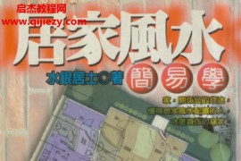 水银居士著居家风水简易学电子书pdf百度网盘下载学习