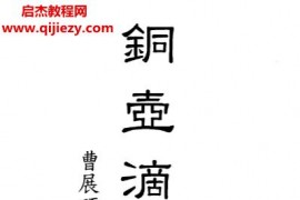 曹展硕著铜壶滴漏电子书pdf百度网盘下载学习