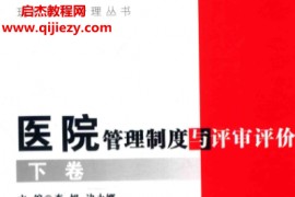 李旭边永娜主编医院管理制度与评审评价上下册电子书pdf百度网盘下载学习