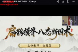 由利成扁鹊摸脊八态断因术三天线下课视频课程百度网盘下载学习