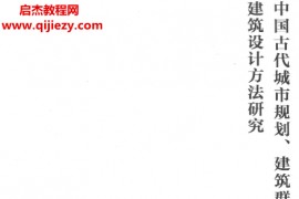 中国古代城市规划建筑群布局及建筑设计方法研究第二版上下册电子书pdf百度网盘下载学习