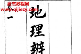 地理辨正得一全5卷古本电子书pdf百度网盘下载学习