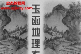 李铭城著玉函地理玄空解秘电子书pdf百度网盘下载学习