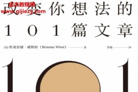 (美)布里安娜威斯特著改变你想法的101篇文章电子书pdfmobiepub格式百度网盘下载学习