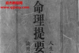 张哲鸣著命理提要真诀电子书pdf百度网盘下载学习