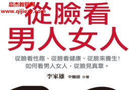 李家雄著从脸看男人女人电子书pdf百度网盘下载学习