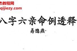 易隐燕著八字六亲命例透释电子书pdf百度网盘下载学习