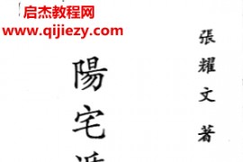 张耀文著阳宅遁甲图评注电子书pdf百度网盘下载学习