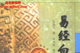 朱高正著易经白话例解电子书pdf百度网盘下载学习