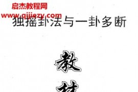 陈春生独摇卦法与一卦多断教材电子书pdf百度网盘下载学习