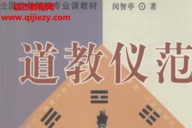 闵智亭著道教仪范电子书pdf百度网盘下载学习