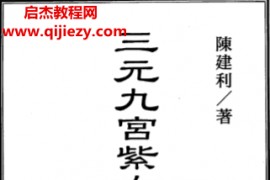 陈建利著三元九宫紫白阳宅入神秘旨全书电子书pdf百度网盘下载学习