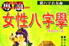 陈柏瑜著专论女性八字学电子书pdf百度网盘下载学习