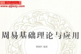 徐韶杉著周易基础理论与应用电子书pdf百度网盘下载学习