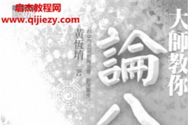 黄恒堉著大师教你论八字电子书pdf百度网盘下载学习