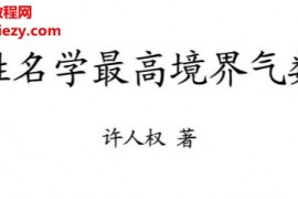 许人权著姓名学最高境界气数电子书pdf百度网盘下载学习